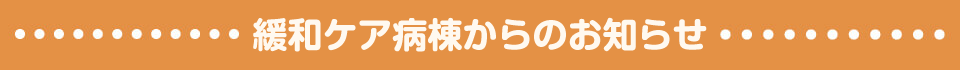 緩和ケア病棟からのお知らせ