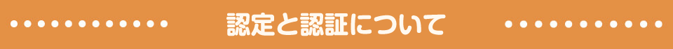 認定と認証について
