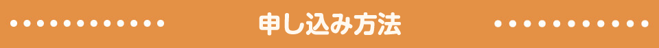 申し込み方法