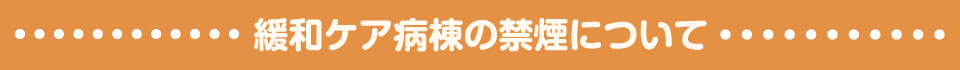 緩和ケア病棟の禁煙について