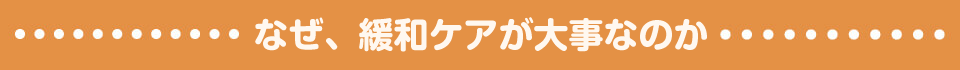 なぜ、緩和ケアが大事なのか