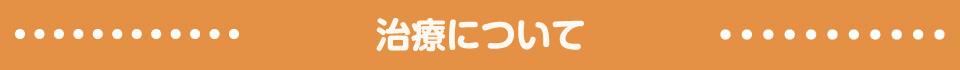 治療について